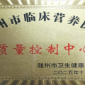 喜訊！隨州市中心醫(yī)院榮獲湖北省臨床營(yíng)養(yǎng)優(yōu)秀質(zhì)控單位