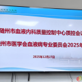 【會訊】深化規(guī)范，聚力前行：隨州市血液內(nèi)科質(zhì)控年會成功舉辦