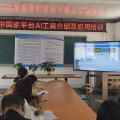 數(shù)智賦能強(qiáng)技能 AI 助教促教學(xué)  ——唐縣鎮(zhèn)二中組織教師參加國家平臺(tái)AI工具應(yīng)用線上培訓(xùn)
