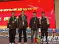 唐縣鎮(zhèn)二中選手在全市首屆初中數(shù)學(xué)思維運(yùn)動會喜獲佳績