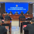 隨州市交通運輸綜合執(zhí)法支隊：召開2026年黨建暨黨風(fēng)廉政建設(shè)工作會