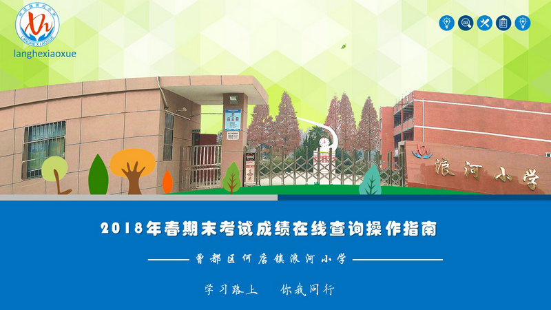 浪河小學(xué)2018年期末考試成績在線查詢操作指南